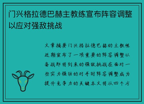 门兴格拉德巴赫主教练宣布阵容调整以应对强敌挑战