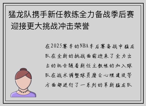猛龙队携手新任教练全力备战季后赛 迎接更大挑战冲击荣誉