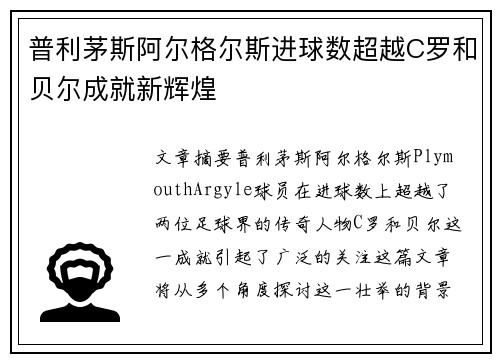 普利茅斯阿尔格尔斯进球数超越C罗和贝尔成就新辉煌
