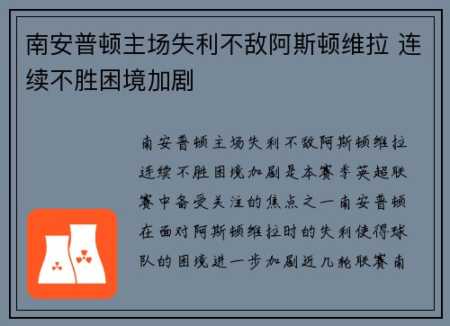 南安普顿主场失利不敌阿斯顿维拉 连续不胜困境加剧
