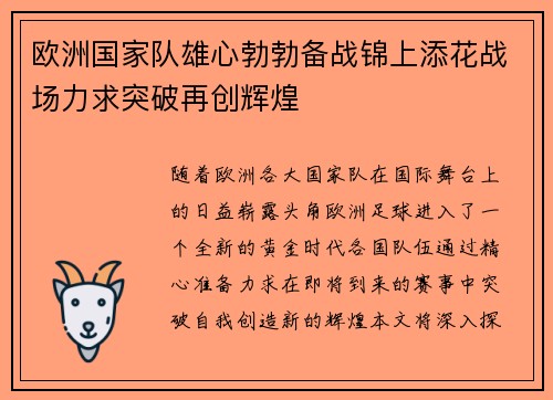 欧洲国家队雄心勃勃备战锦上添花战场力求突破再创辉煌