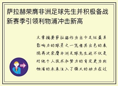 萨拉赫荣膺非洲足球先生并积极备战新赛季引领利物浦冲击新高