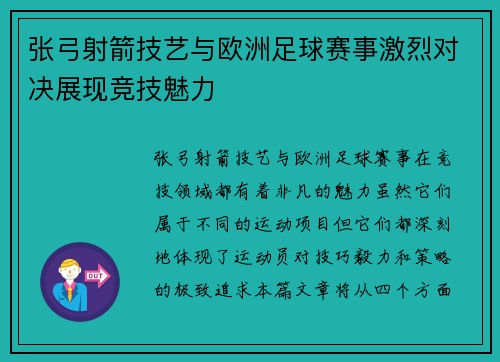 张弓射箭技艺与欧洲足球赛事激烈对决展现竞技魅力