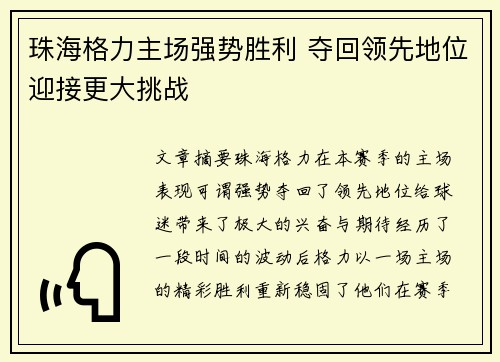 珠海格力主场强势胜利 夺回领先地位迎接更大挑战
