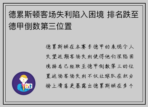 德累斯顿客场失利陷入困境 排名跌至德甲倒数第三位置