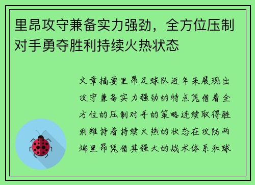 里昂攻守兼备实力强劲，全方位压制对手勇夺胜利持续火热状态