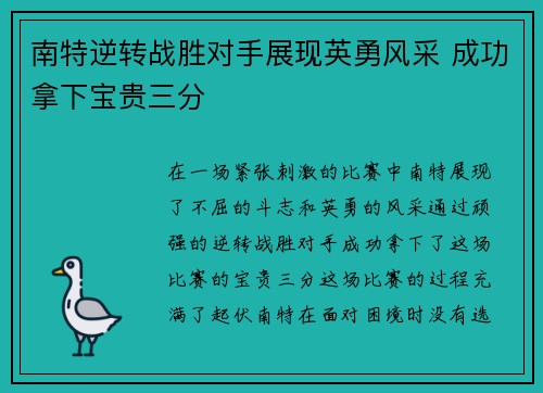 南特逆转战胜对手展现英勇风采 成功拿下宝贵三分