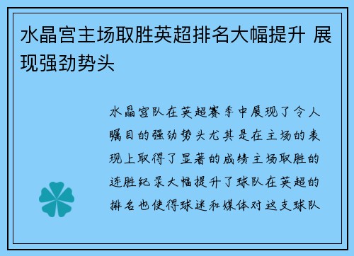 水晶宫主场取胜英超排名大幅提升 展现强劲势头