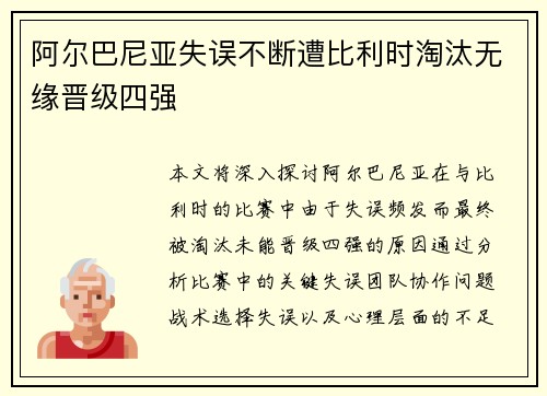 阿尔巴尼亚失误不断遭比利时淘汰无缘晋级四强