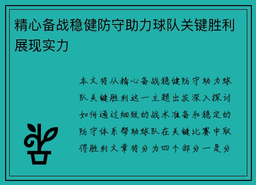 精心备战稳健防守助力球队关键胜利展现实力