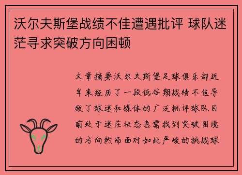 沃尔夫斯堡战绩不佳遭遇批评 球队迷茫寻求突破方向困顿