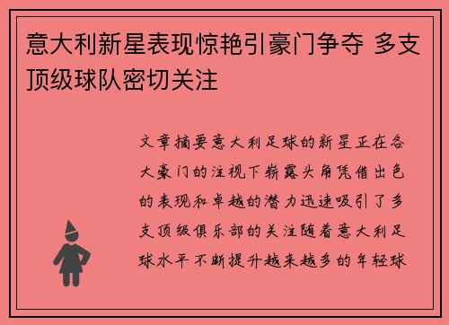 意大利新星表现惊艳引豪门争夺 多支顶级球队密切关注