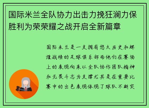 国际米兰全队协力出击力挽狂澜力保胜利为荣荣耀之战开启全新篇章