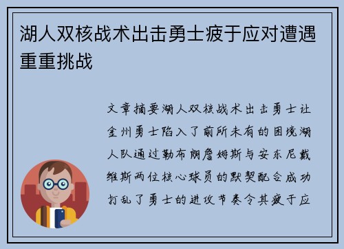湖人双核战术出击勇士疲于应对遭遇重重挑战