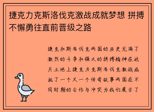 捷克力克斯洛伐克激战成就梦想 拼搏不懈勇往直前晋级之路