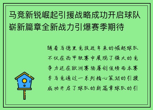 马竞新锐崛起引援战略成功开启球队崭新篇章全新战力引爆赛季期待