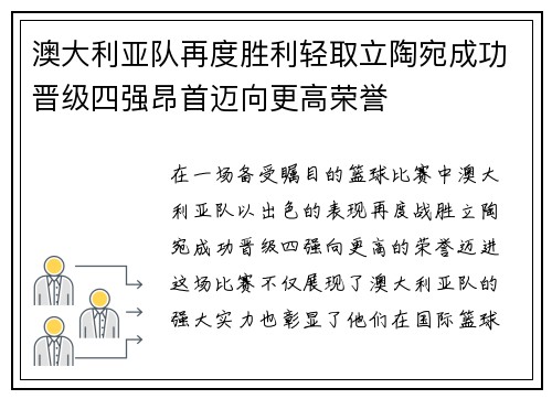 澳大利亚队再度胜利轻取立陶宛成功晋级四强昂首迈向更高荣誉