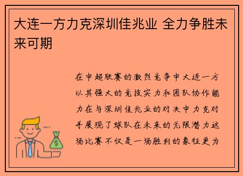 大连一方力克深圳佳兆业 全力争胜未来可期