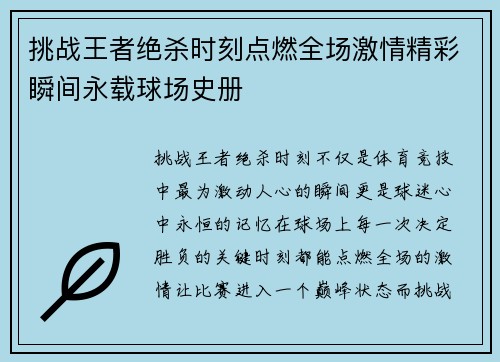 挑战王者绝杀时刻点燃全场激情精彩瞬间永载球场史册