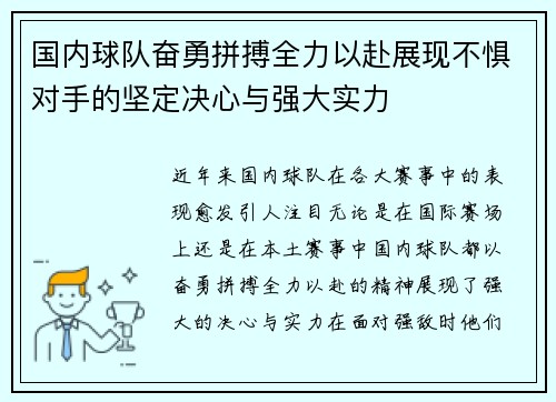 国内球队奋勇拼搏全力以赴展现不惧对手的坚定决心与强大实力
