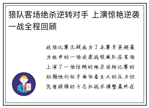 狼队客场绝杀逆转对手 上演惊艳逆袭一战全程回顾