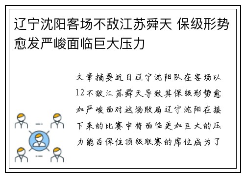 辽宁沈阳客场不敌江苏舜天 保级形势愈发严峻面临巨大压力