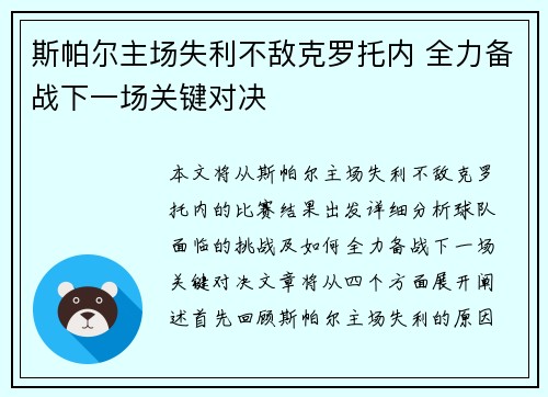 斯帕尔主场失利不敌克罗托内 全力备战下一场关键对决