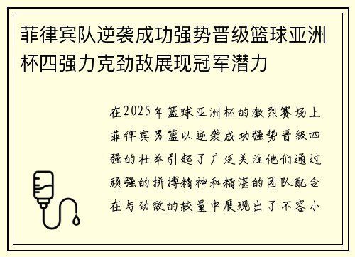 菲律宾队逆袭成功强势晋级篮球亚洲杯四强力克劲敌展现冠军潜力