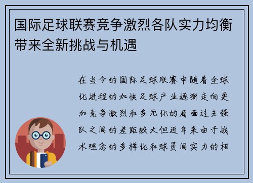 国际足球联赛竞争激烈各队实力均衡带来全新挑战与机遇