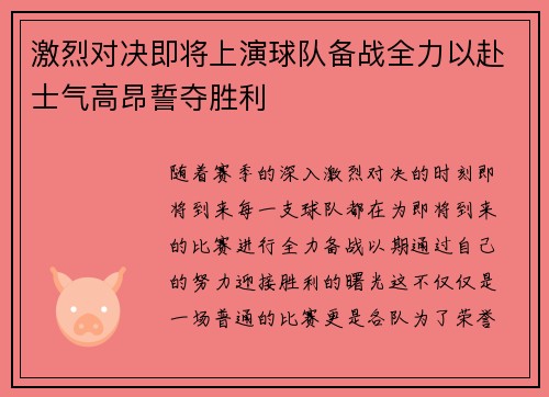 激烈对决即将上演球队备战全力以赴士气高昂誓夺胜利