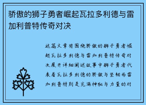 骄傲的狮子勇者崛起瓦拉多利德与雷加利普特传奇对决
