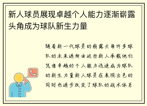 新人球员展现卓越个人能力逐渐崭露头角成为球队新生力量
