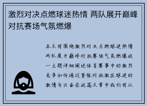 激烈对决点燃球迷热情 两队展开巅峰对抗赛场气氛燃爆