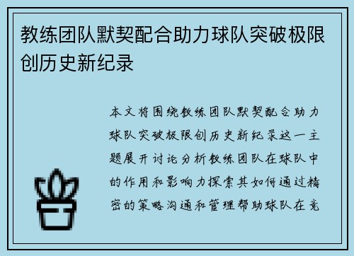 教练团队默契配合助力球队突破极限创历史新纪录