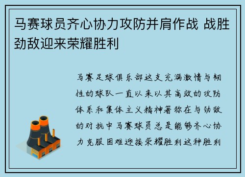 马赛球员齐心协力攻防并肩作战 战胜劲敌迎来荣耀胜利