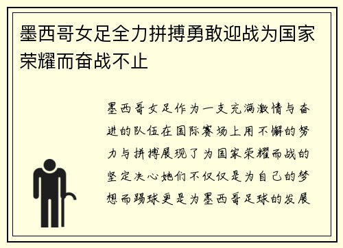 墨西哥女足全力拼搏勇敢迎战为国家荣耀而奋战不止