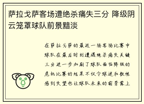 萨拉戈萨客场遭绝杀痛失三分 降级阴云笼罩球队前景黯淡