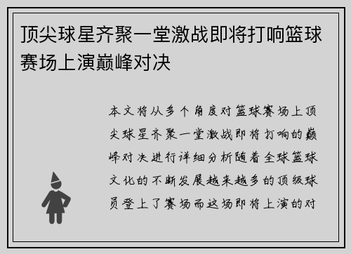 顶尖球星齐聚一堂激战即将打响篮球赛场上演巅峰对决