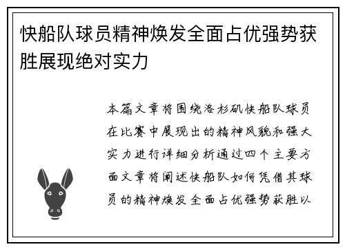 快船队球员精神焕发全面占优强势获胜展现绝对实力