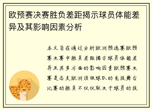 欧预赛决赛胜负差距揭示球员体能差异及其影响因素分析