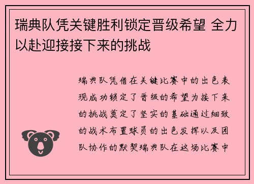 瑞典队凭关键胜利锁定晋级希望 全力以赴迎接接下来的挑战