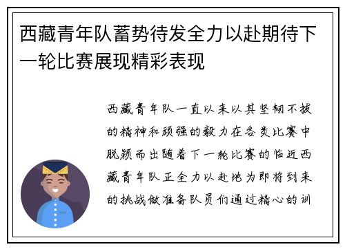 西藏青年队蓄势待发全力以赴期待下一轮比赛展现精彩表现