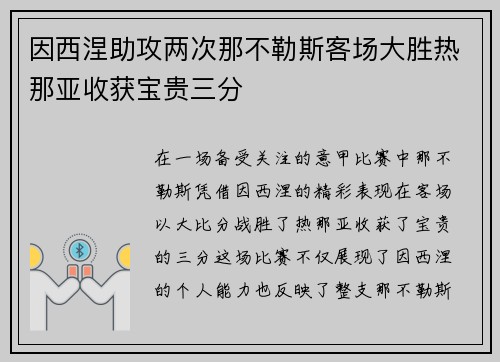 因西涅助攻两次那不勒斯客场大胜热那亚收获宝贵三分