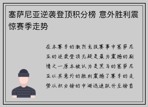 塞萨尼亚逆袭登顶积分榜 意外胜利震惊赛季走势